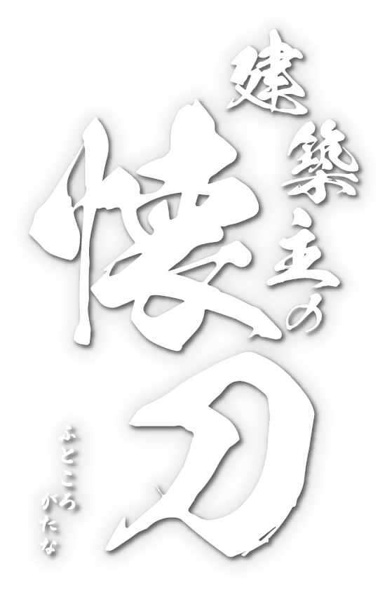 建築主の懐刀