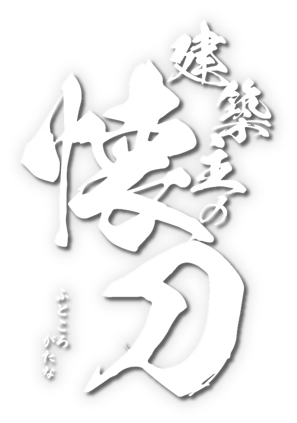 建築主の懐刀
